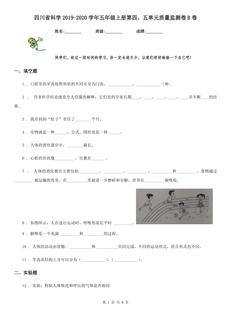 四川省科学2019-2020学年五年级上册第四、五单元质量监测卷B卷_第1页