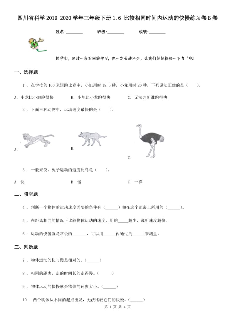 四川省科学2019-2020学年三年级下册1.6 比较相同时间内运动的快慢练习卷B卷_第1页