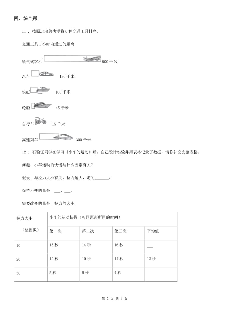 四川省科学2019-2020学年三年级下册1.6 比较相同时间内运动的快慢练习卷B卷_第2页