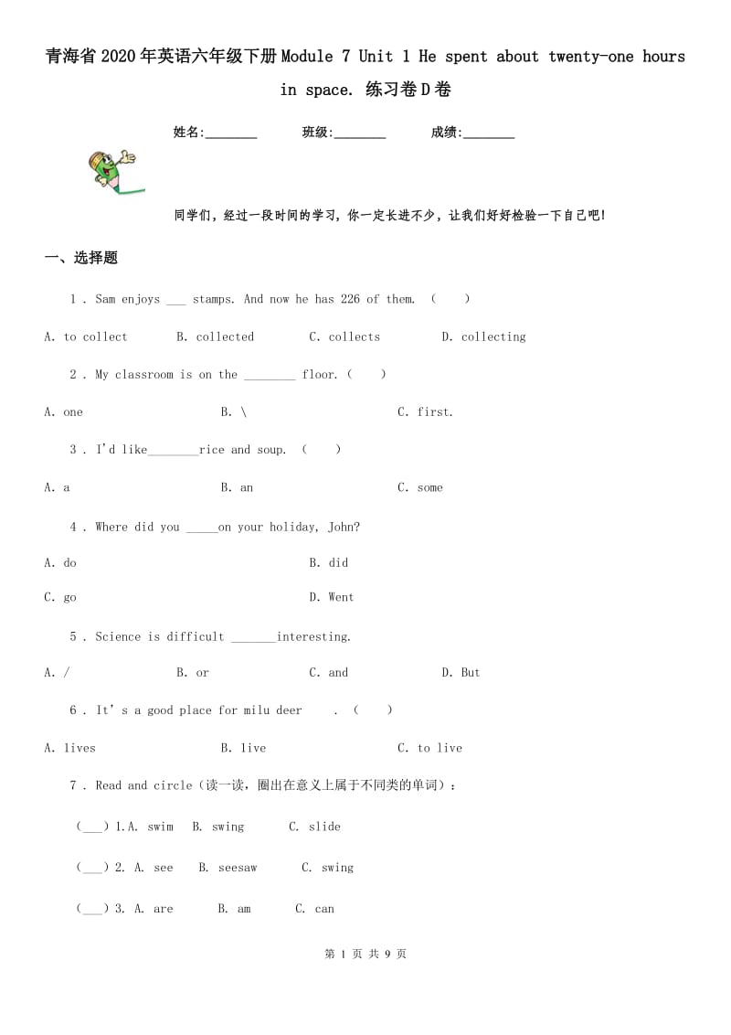 青海省2020年英语六年级下册Module 7 Unit 1 He spent about twenty-one hours in space. 练习卷D卷_第1页