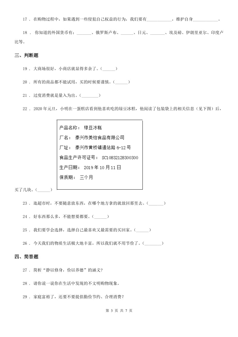 2019-2020学年度四年级道德与法治下册第二单元 做聪明的消费者测试卷D卷（检测）_第3页