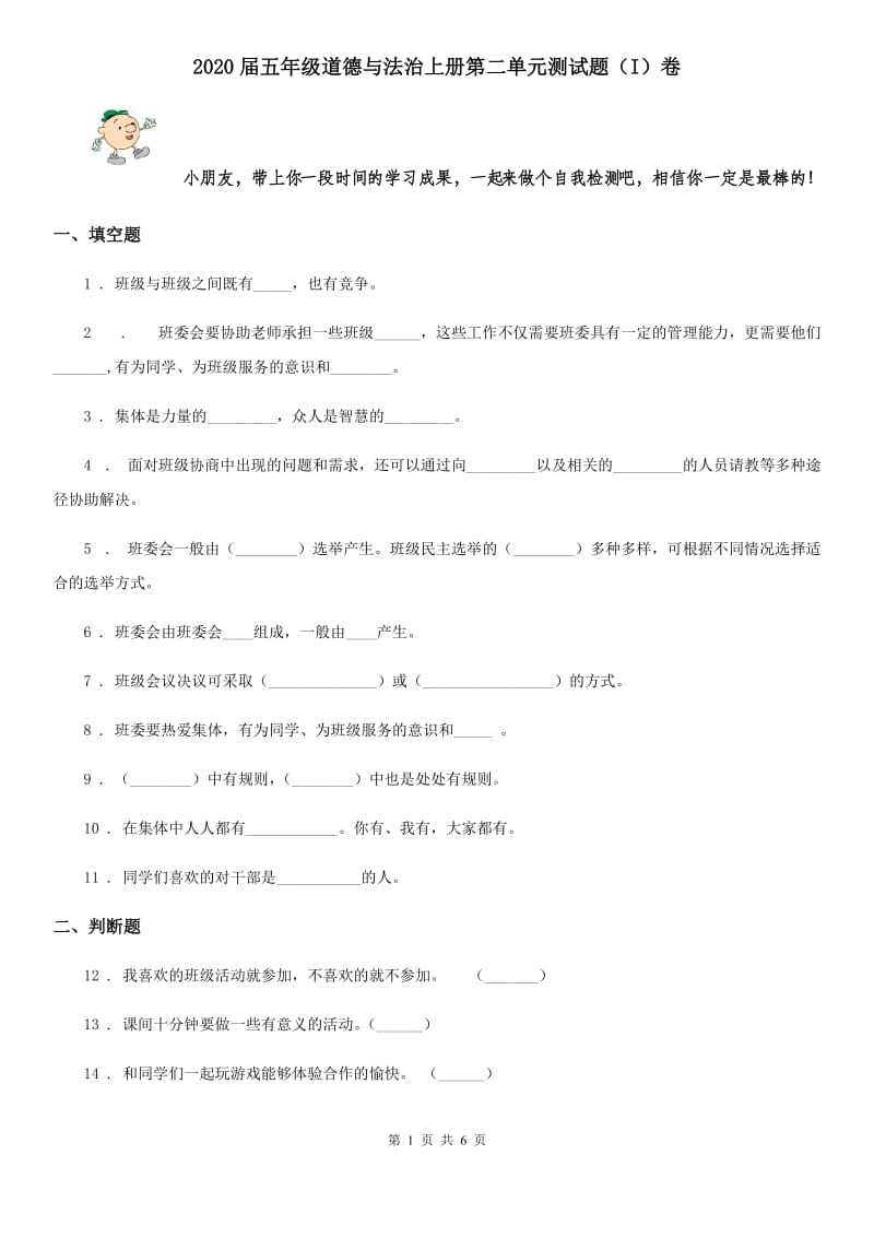 2020届五年级道德与法治上册第二单元测试题（I）卷_第1页