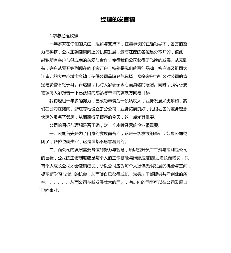 经理的发言稿 .docx_第1页