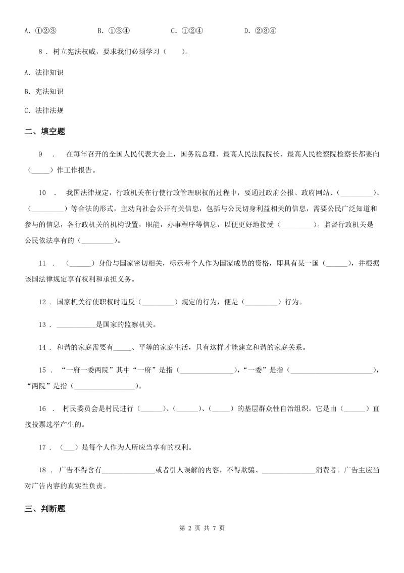 北京市六年级道德与法治上册第三单元检测卷_第2页