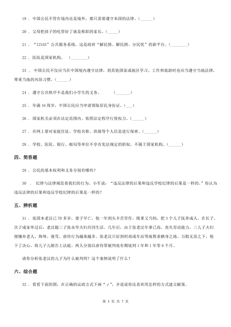北京市六年级道德与法治上册第三单元检测卷_第3页
