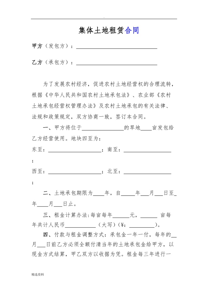 村委会土地承包合同_第1页