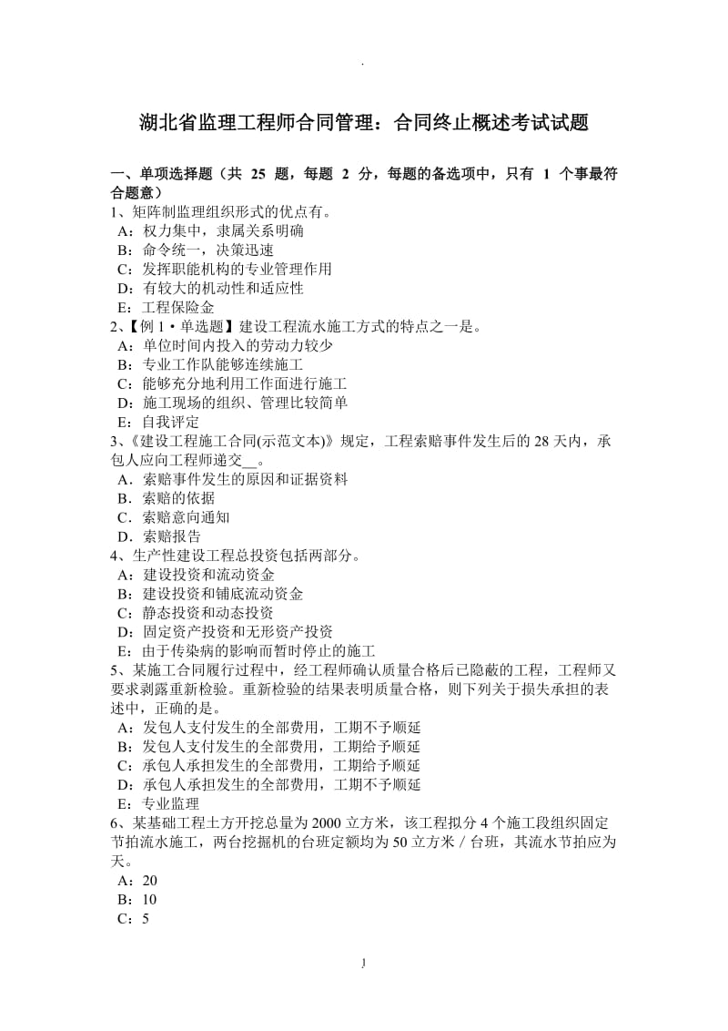 湖北省监理工程师合同管理：合同终止概述考试试题_第1页