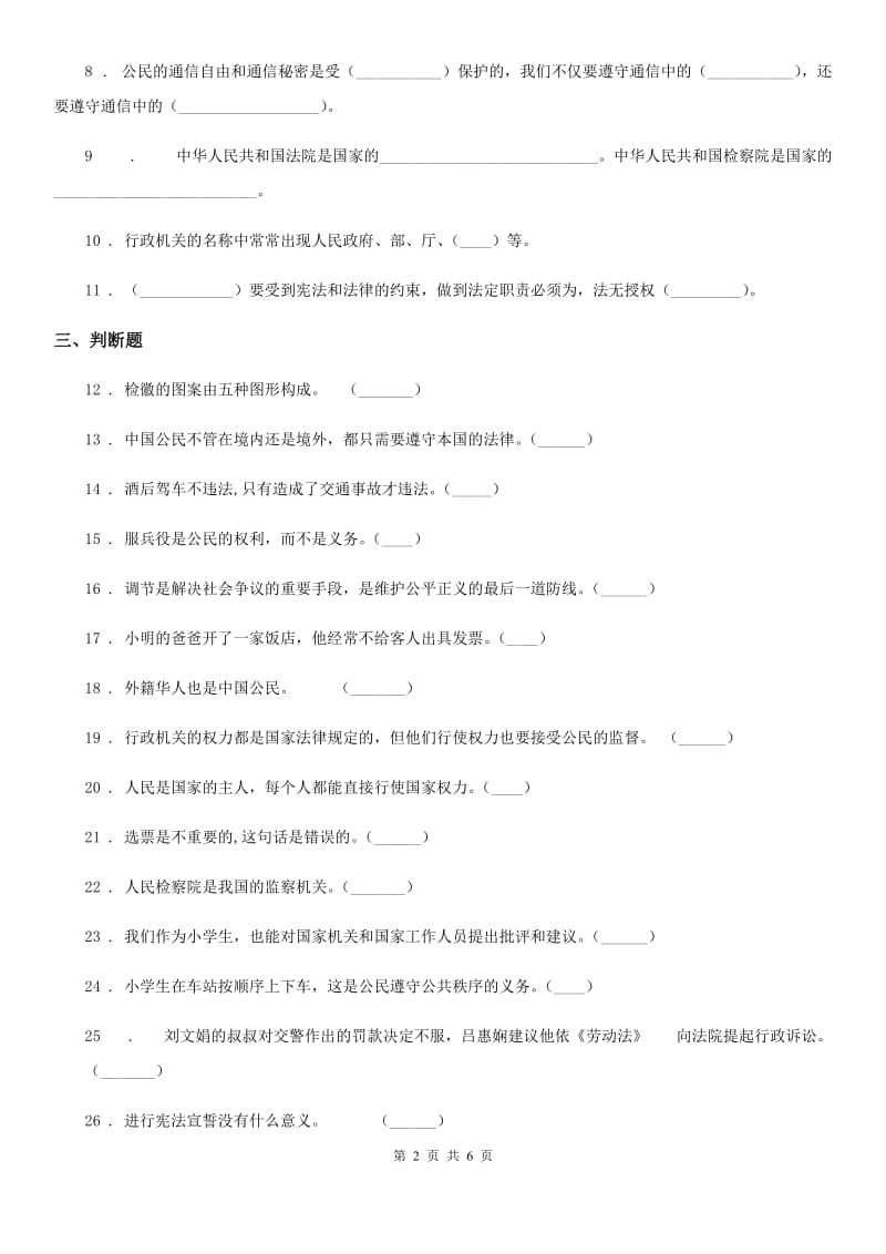 2019-2020学年度六年级道德与法治上册第三单元 我们的国家机构测试卷D卷_第2页