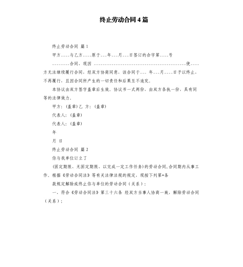 终止劳动合同4篇 （二）.docx_第1页