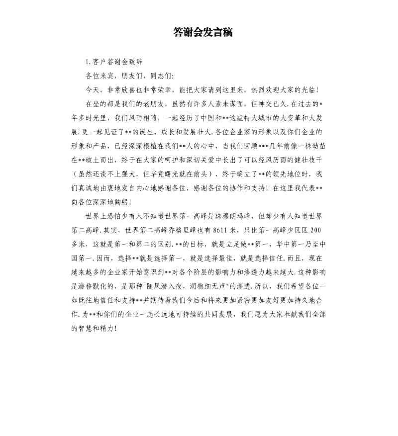 答谢会发言稿 .docx_第1页