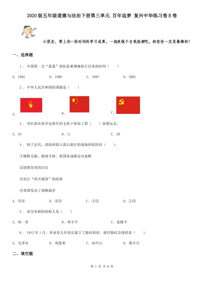 2020版五年级道德与法治下册第三单元 百年追梦 复兴中华练习卷B卷_第1页