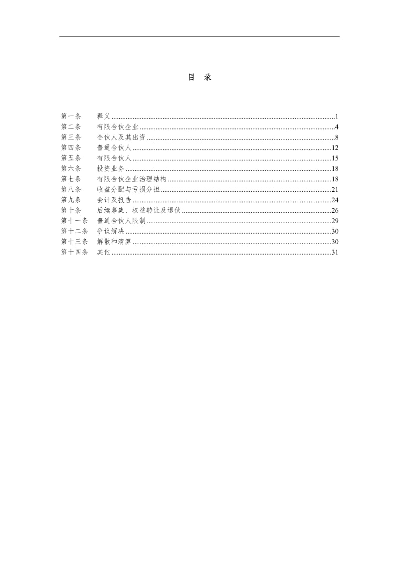 某某文化产业基金有限合伙协议范本_第2页