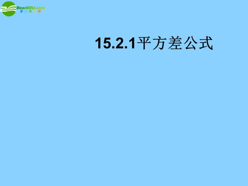 云南省大理州云龍縣苗尾九年制學(xué)校七年級數(shù)學(xué)下冊《14.2平方差公式》教案北師大版_第1頁