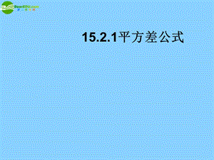 云南省大理州云龍縣苗尾九年制學(xué)校七年級數(shù)學(xué)下冊《14.2平方差公式》教案北師大版