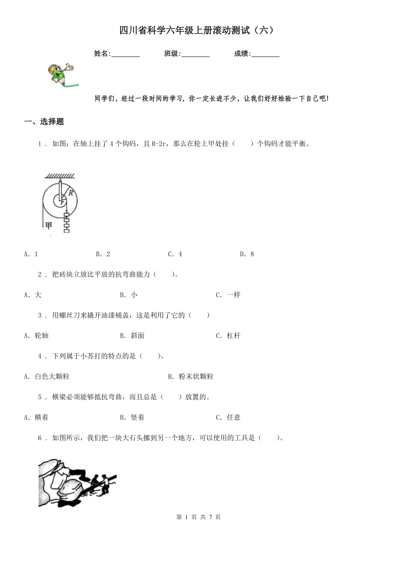 四川省科学六年级上册滚动测试（六）_第1页