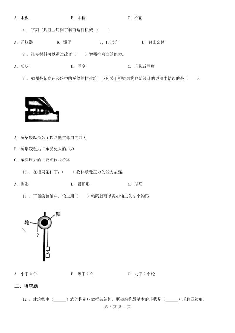 四川省科学六年级上册滚动测试（六）_第2页