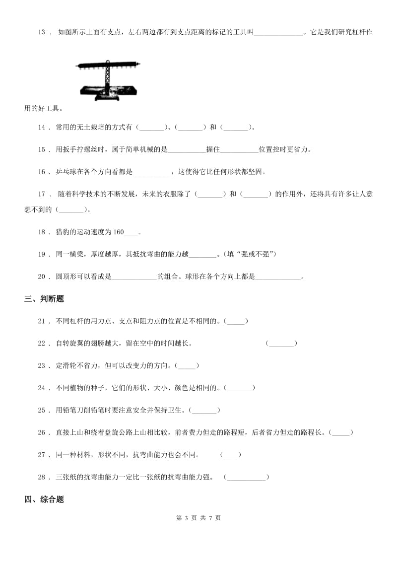 四川省科学六年级上册滚动测试（六）_第3页