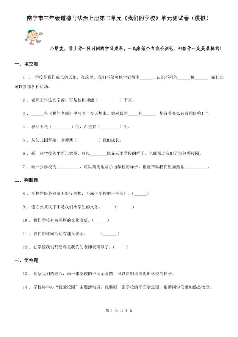 南宁市三年级道德与法治上册第二单元《我们的学校》单元测试卷（模拟）_第1页