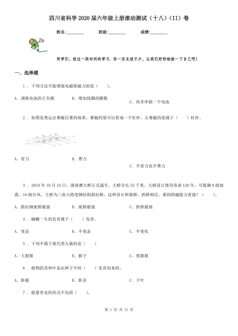 四川省科学2020届六年级上册滚动测试（十八）（II）卷_第1页