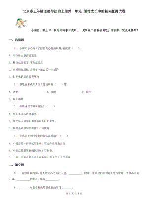 北京市五年級(jí)道德與法治上冊(cè)第一單元 面對(duì)成長(zhǎng)中的新問題測(cè)試卷