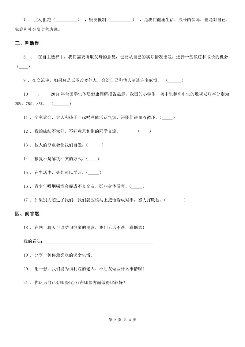 北京市五年级道德与法治上册第一单元 面对成长中的新问题测试卷_第2页