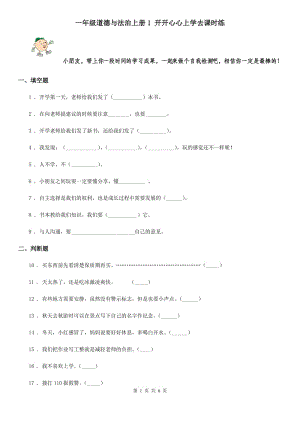 一年級道德與法治上冊1 開開心心上學去課時練