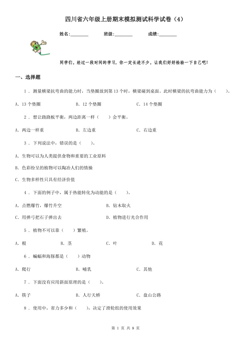 四川省六年级上册期末模拟测试科学试卷（4）_第1页