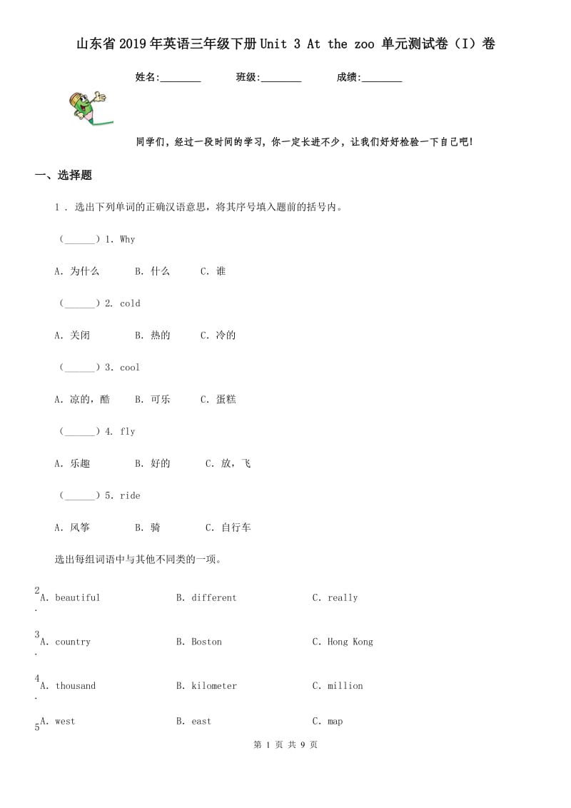 山东省2019年英语三年级下册Unit 3 At the zoo 单元测试卷（I）卷_第1页