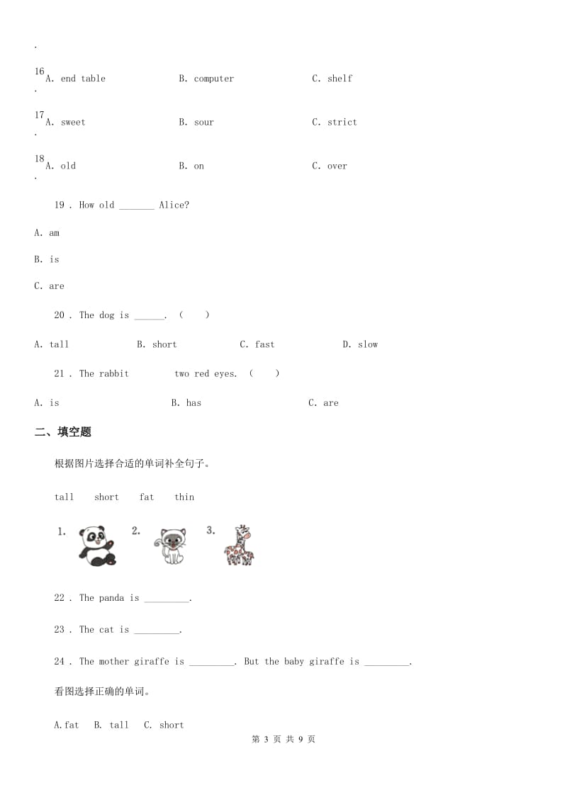 山东省2019年英语三年级下册Unit 3 At the zoo 单元测试卷（I）卷_第3页