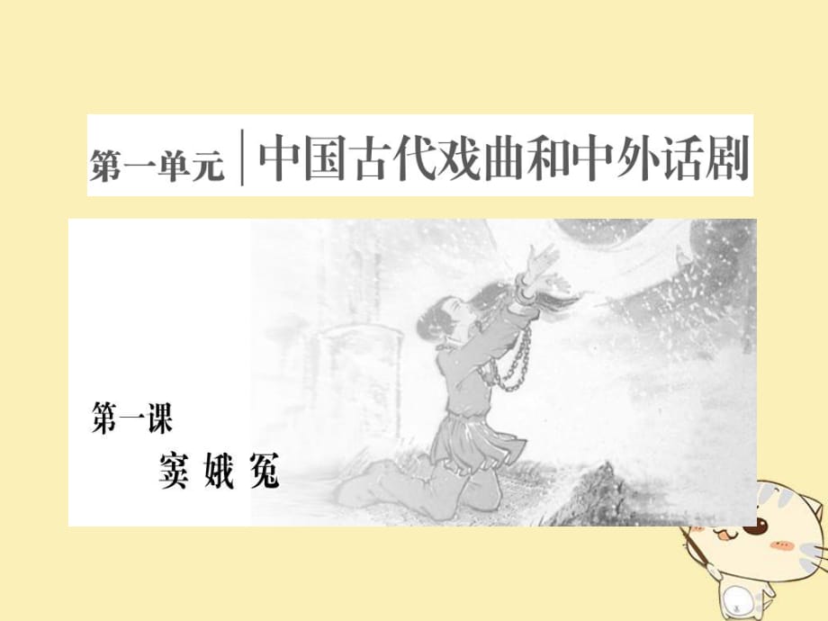 2017_2018學(xué)年高中語(yǔ)文第一單元第一課竇娥冤課件新人教版必修_第1頁(yè)