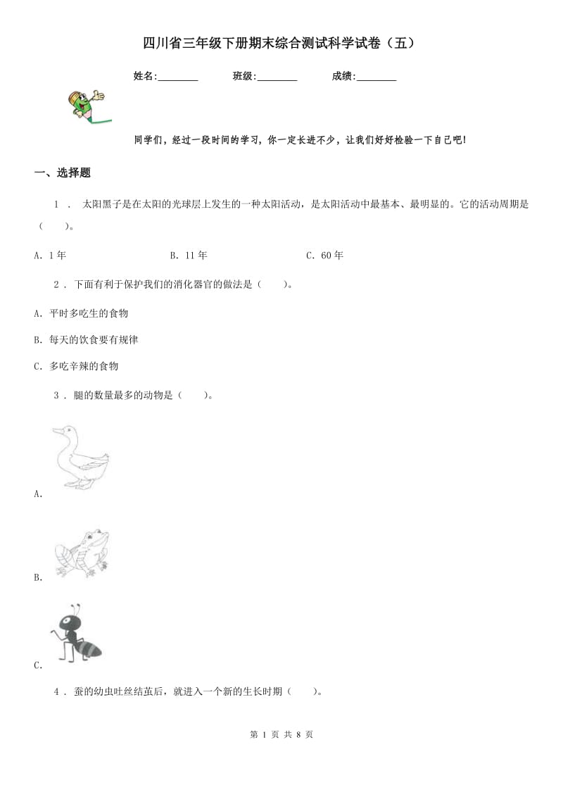 四川省三年级下册期末综合测试科学试卷（五）_第1页