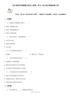 2020版四年級道德與法治上冊第二單元 為父母分擔測試卷D卷