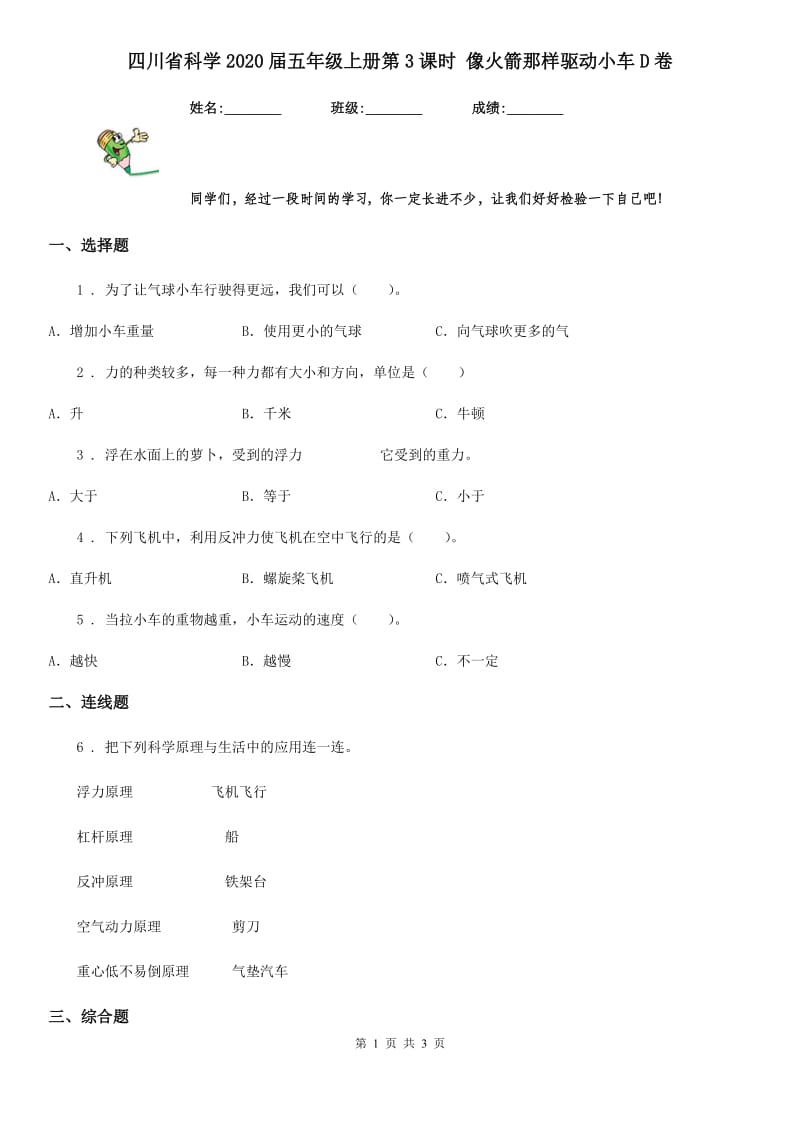 四川省科学2020届五年级上册第3课时 像火箭那样驱动小车D卷_第1页