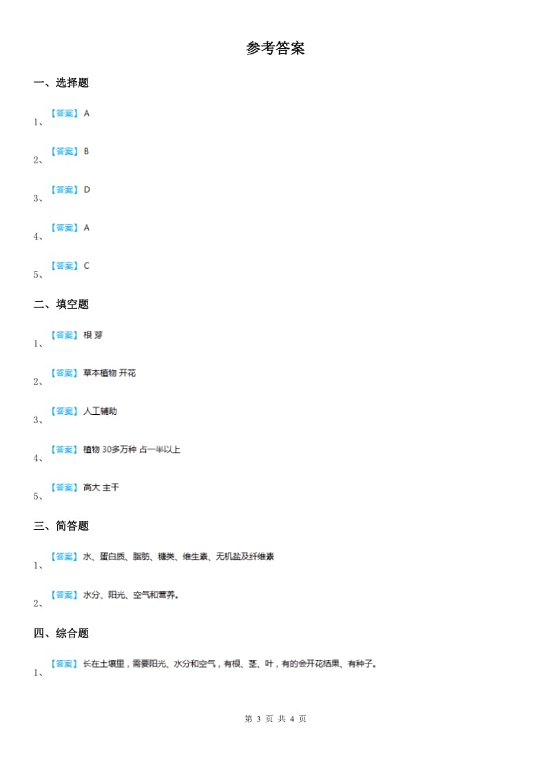 四川省科学2019-2020学年度三年级上册1.7 植物有哪些相同特点练习卷D卷_第3页