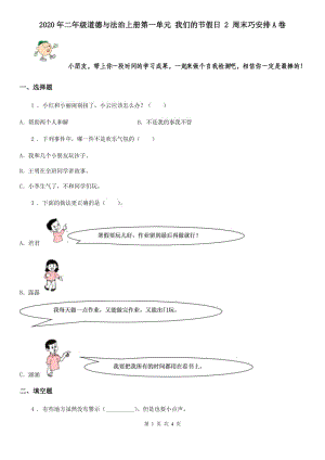 2020年二年級道德與法治上冊第一單元 我們的節(jié)假日 2 周末巧安排A卷