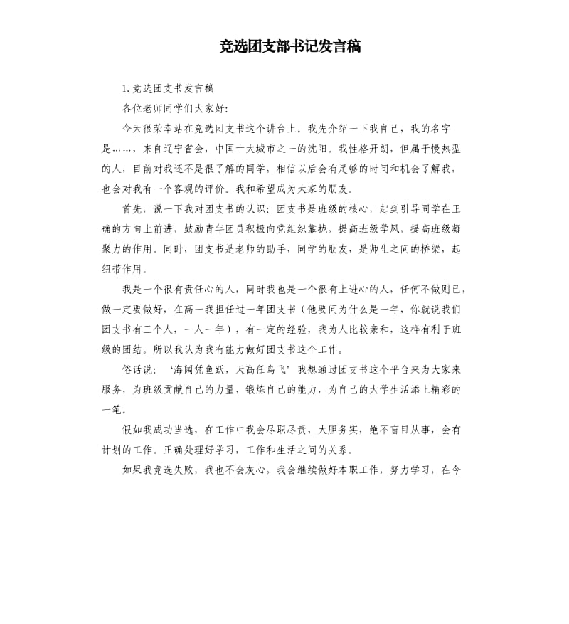 竞选团支部书记发言稿 .docx_第1页