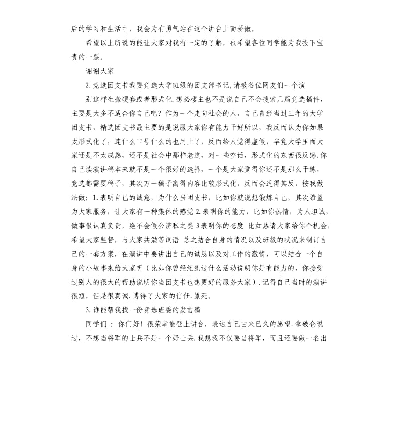 竞选团支部书记发言稿 .docx_第2页