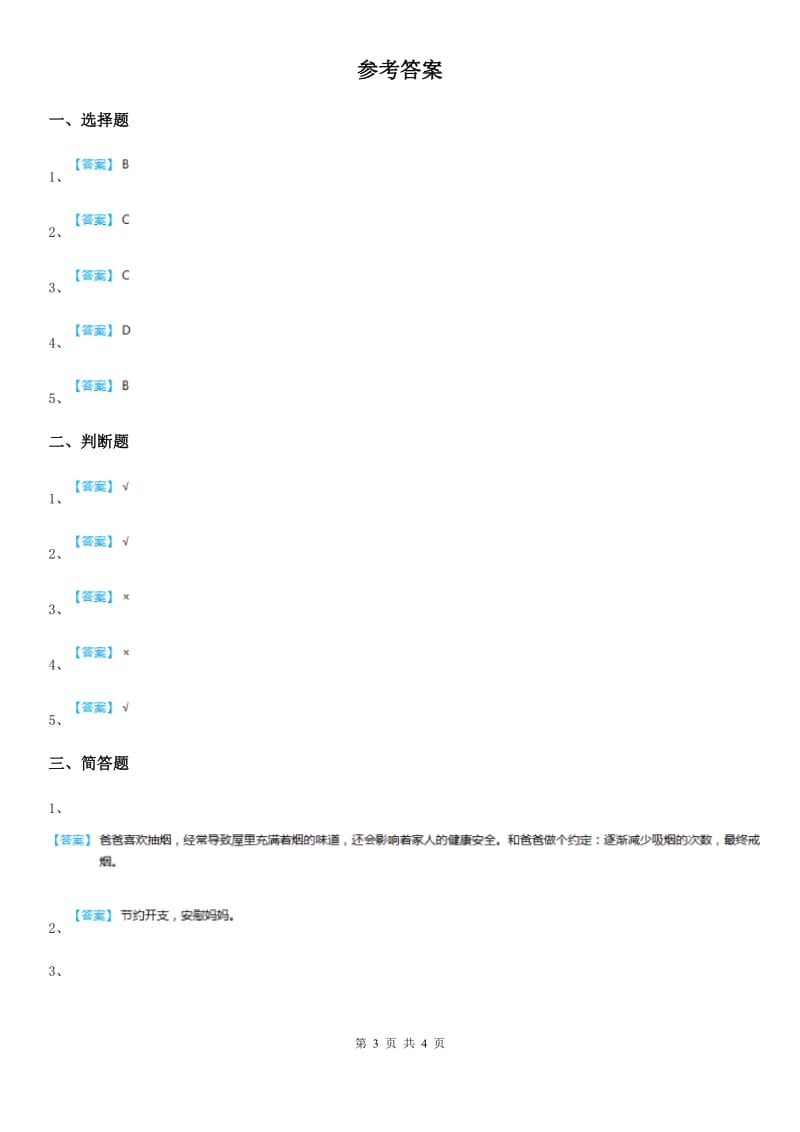 2019-2020学年度五年级道德与法治下册1 读懂彼此的心练习卷（I）卷_第3页