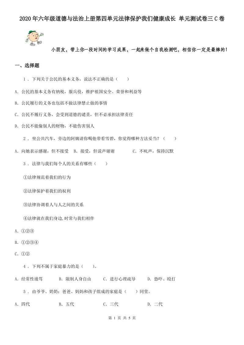 2020年六年级道德与法治上册第四单元法律保护我们健康成长 单元测试卷三C卷_第1页