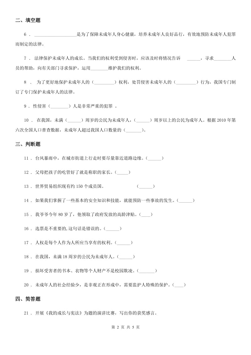 2020年六年级道德与法治上册第四单元法律保护我们健康成长 单元测试卷三C卷_第2页