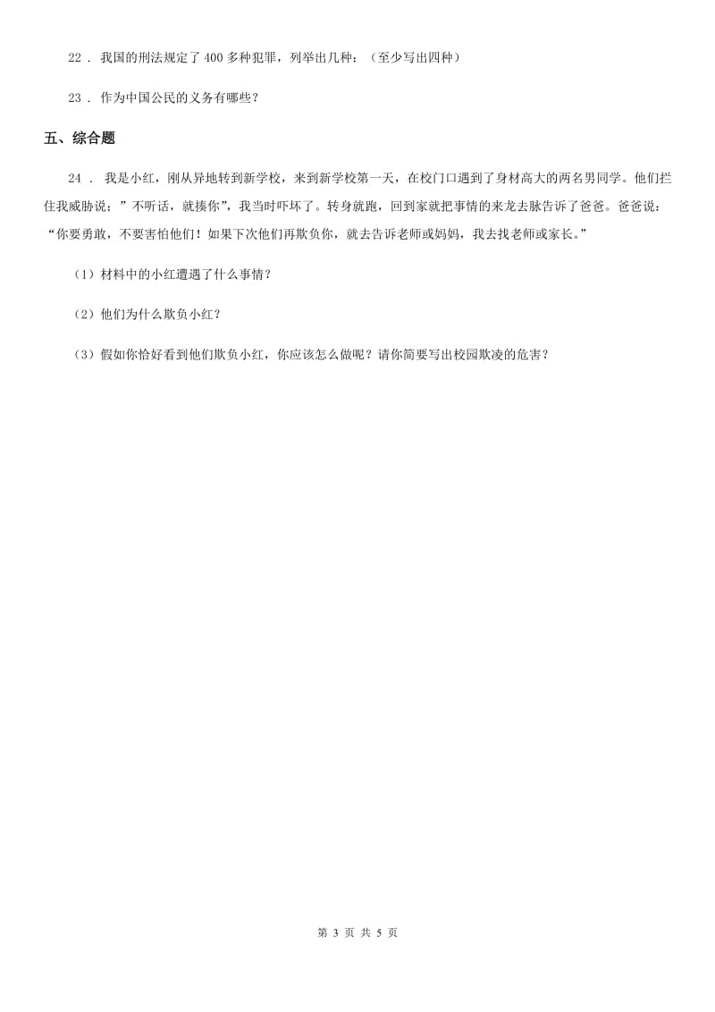 2020年六年级道德与法治上册第四单元法律保护我们健康成长 单元测试卷三C卷_第3页