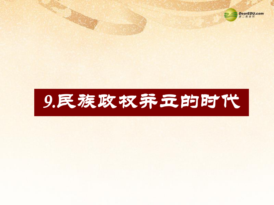 七年級歷史下冊第9課《民族政權(quán)并立的時代》課件新人教版_第1頁