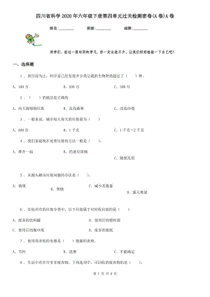 四川省科學(xué)2020年六年級下冊第四單元過關(guān)檢測密卷(A卷)A卷