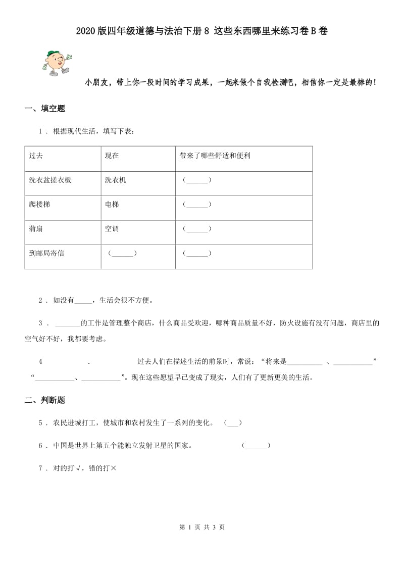 2020版四年级道德与法治下册8 这些东西哪里来练习卷B卷_第1页