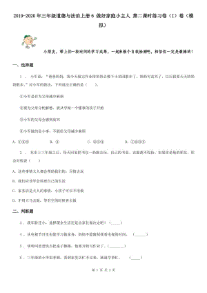 2019-2020年三年級(jí)道德與法治上冊(cè)6 做好家庭小主人 第二課時(shí)練習(xí)卷（I）卷（模擬）