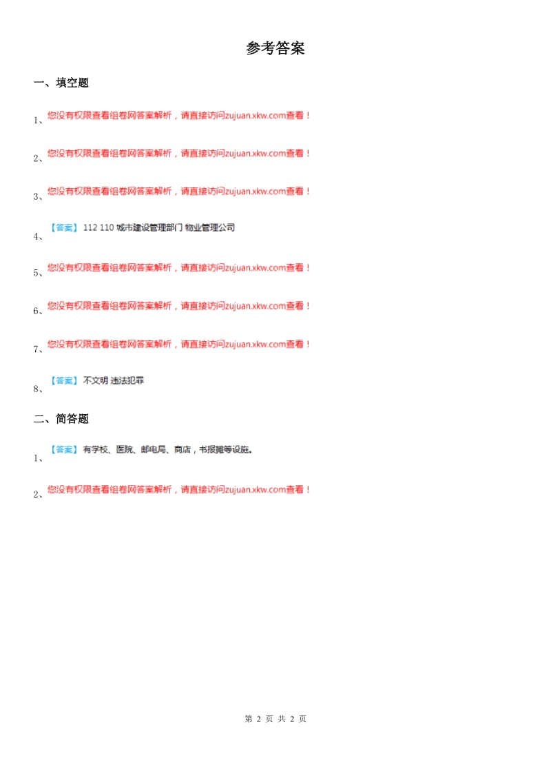 2019-2020学年度五年级道德与法治下册1 我们的公共生活练习卷B卷（模拟）_第2页