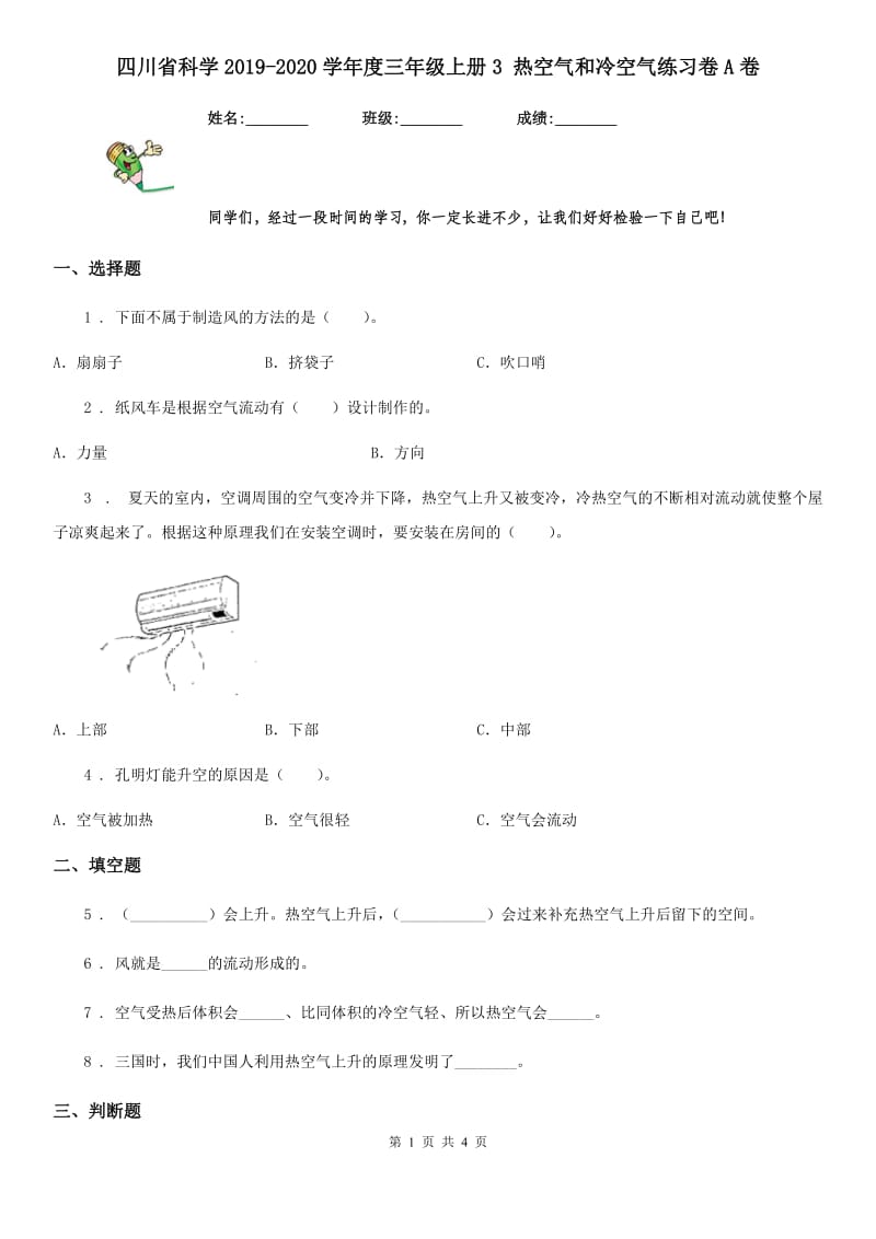 四川省科学2019-2020学年度三年级上册3 热空气和冷空气练习卷A卷_第1页