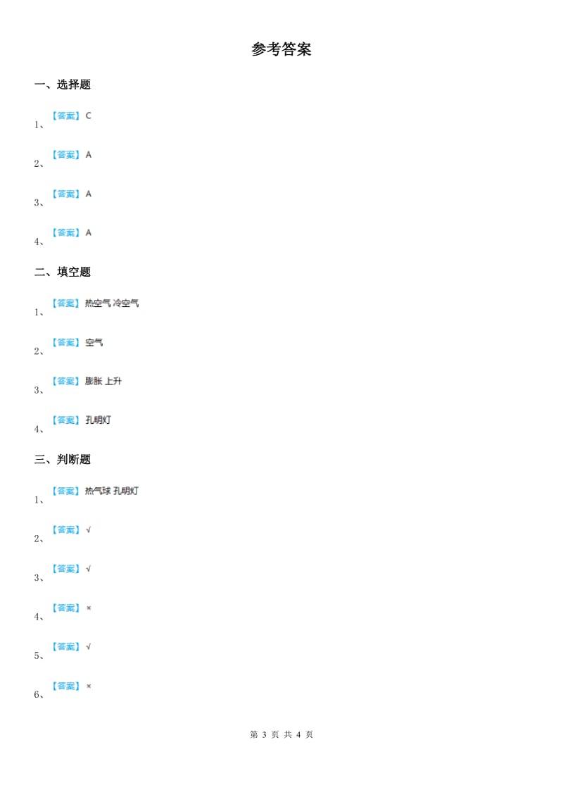 四川省科学2019-2020学年度三年级上册3 热空气和冷空气练习卷A卷_第3页