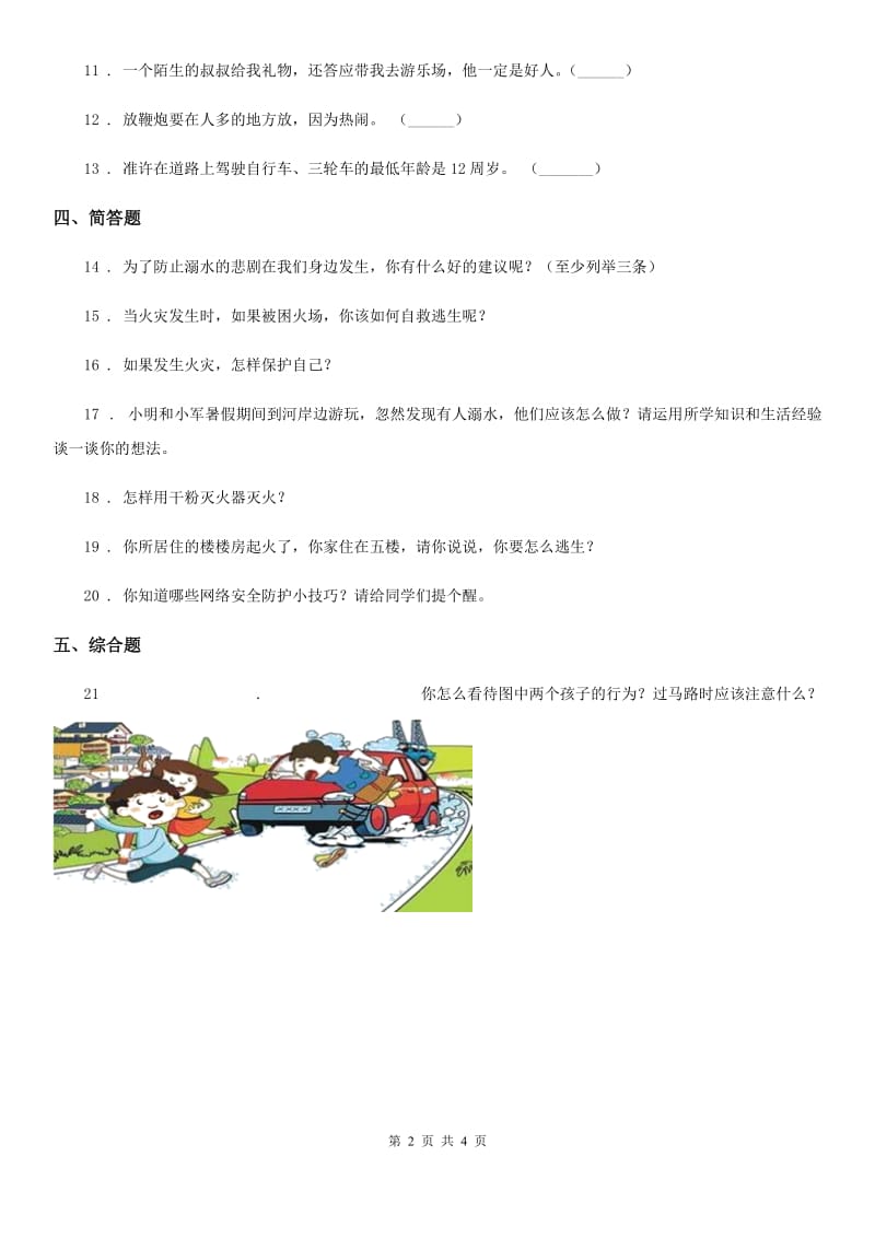 2019-2020年三年级道德与法治上册9 心中的“110” 练习卷（II）卷_第2页