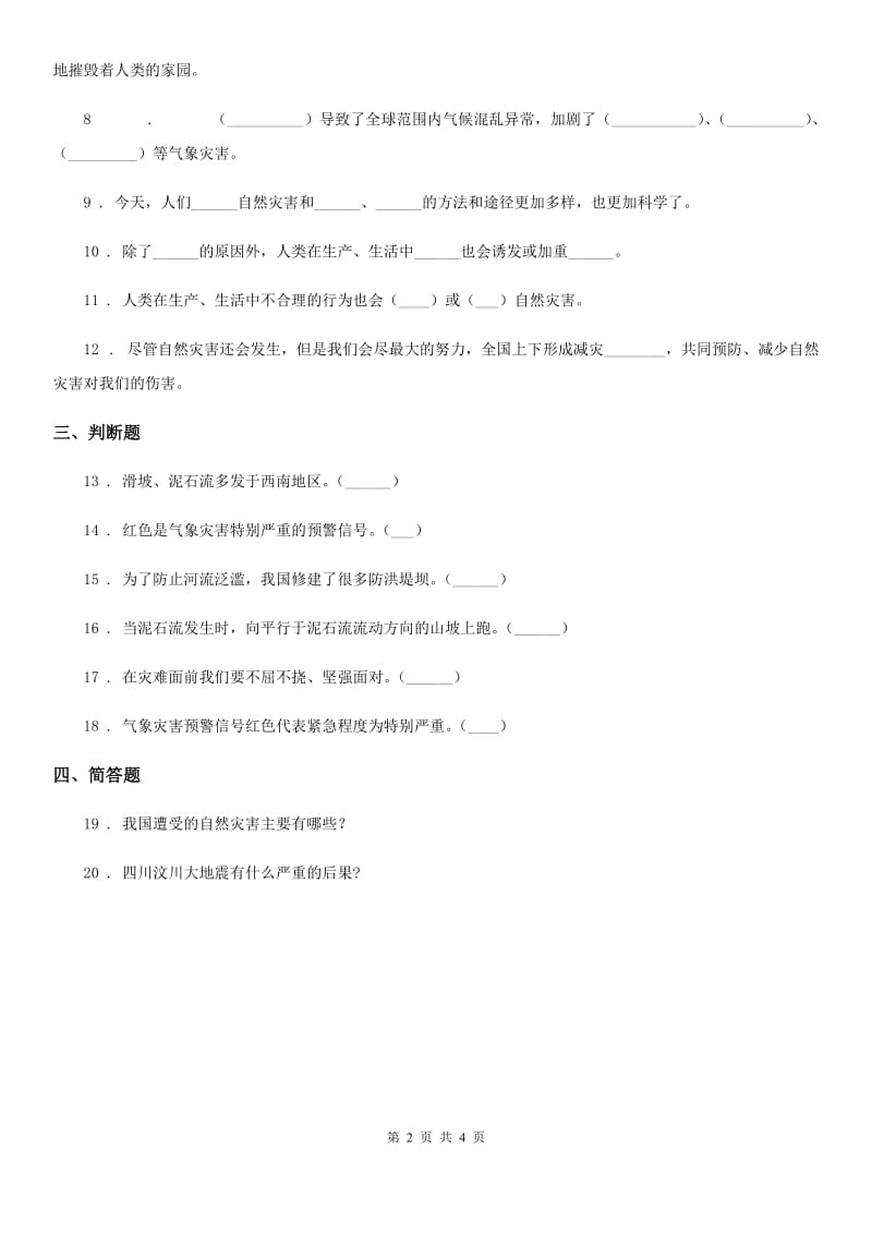 2019-2020学年六年级道德与法治下册5 应对自然灾害练习卷C卷_第2页